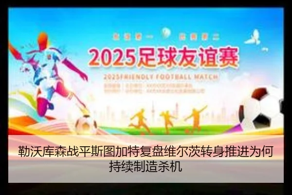 勒沃库森战平斯图加特复盘维尔茨转身推进为何持续制造杀机