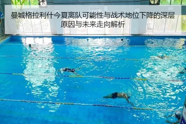 曼城格拉利什今夏离队可能性与战术地位下降的深层原因与未来走向解析