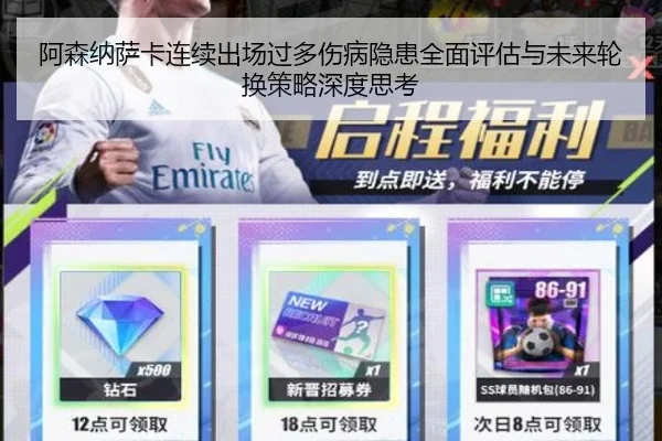 阿森纳萨卡连续出场过多伤病隐患全面评估与未来轮换策略深度思考